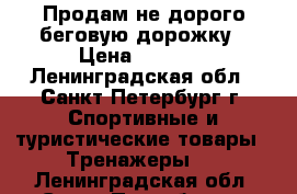 Продам не дорого беговую дорожку › Цена ­ 5 000 - Ленинградская обл., Санкт-Петербург г. Спортивные и туристические товары » Тренажеры   . Ленинградская обл.,Санкт-Петербург г.